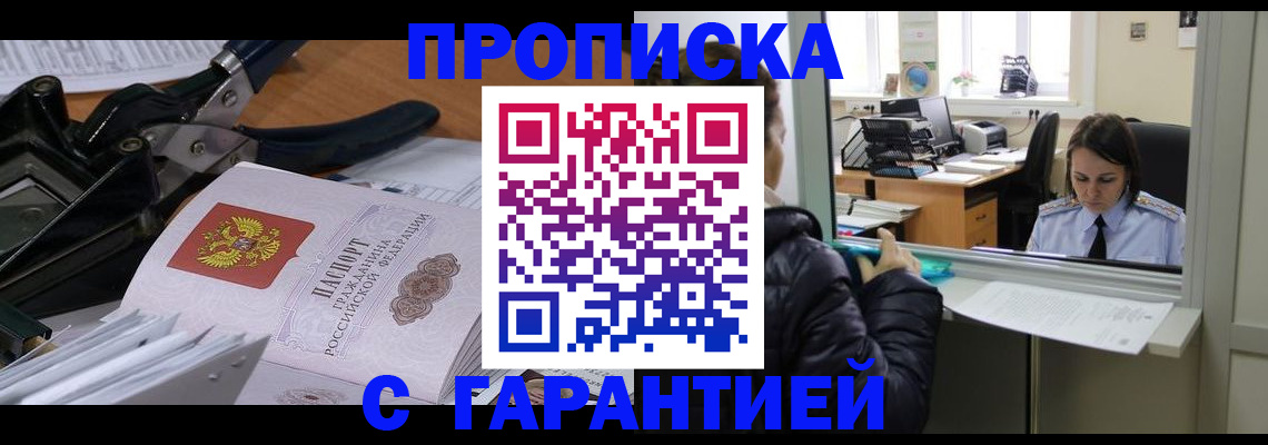 прописка штамп в Мичуринске